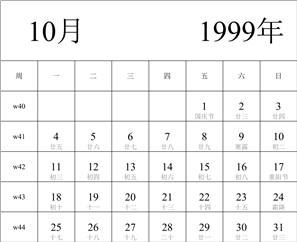 1999年日历